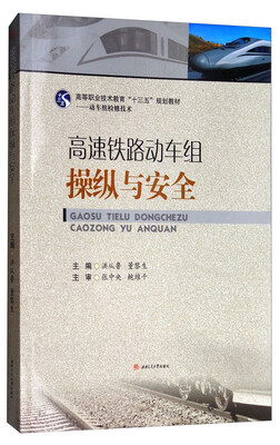 

高速铁路动车组操纵与安全/高等职业技术教育“十三五”规划教材·动车组检修技术