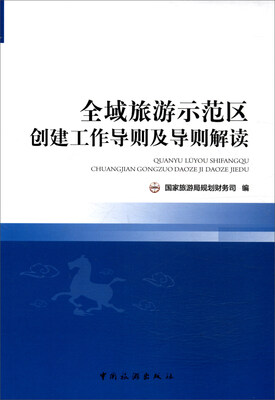 

全域旅游示范区创建工作导则及导则解读