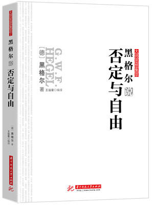 

黑格尔说否定与自由