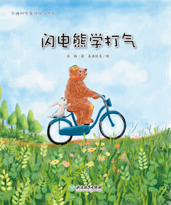 

闪电熊学打气/苏梅科学童话绘本系列