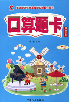 

口算题卡（秋季版 一年级）