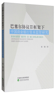 

巴塞尔协议3框架下中国商业银行资本监管研究