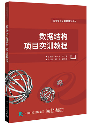 

数据结构项目实训教程