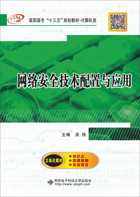 

网络安全技术配置与应用高职