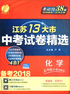 

春雨教育 备考2018 考必胜38套 江苏13大市中考试卷精选：化学