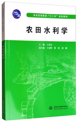 

农田水利学/普通高等教育“十二五”规划教材