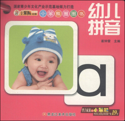

小笨熊圈圈书幼儿拼音