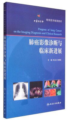

肺癌影像诊断与临床新进展/继续医学教育教材