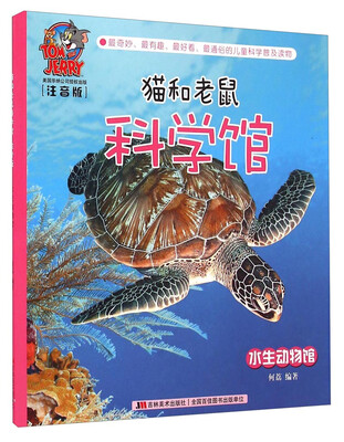 

猫和老鼠科学馆：水生动物馆（注音版）
