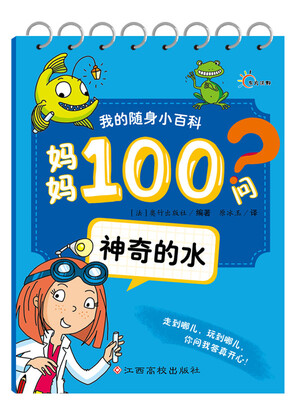 

我的随身小百科·妈妈100问：神奇的水