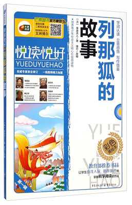 

列那狐的故事（语文新课标必读丛书/无障碍阅读/励志版/彩色美绘本/悦读悦好/芒果阅读)