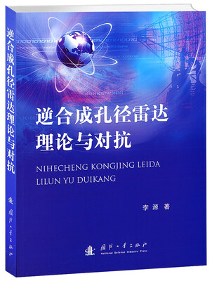 

逆合成孔径雷达理论与对抗