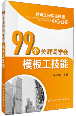 

建筑工程实操技能速成系列：99个关键词学会模板工技能