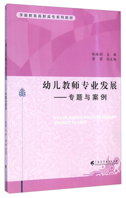 

幼儿教师专业发展：专题与案例/学前教育高职高专系列教材