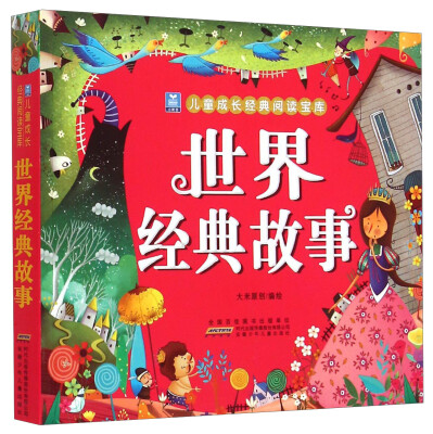 

小树苗儿童成长经典阅读宝库：世界经典故事