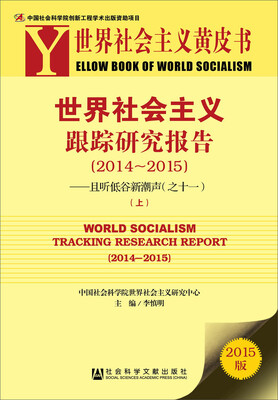 

世界社会主义黄皮书·世界社会主义跟踪研究报告：且听低谷新潮声（2014~2015）
