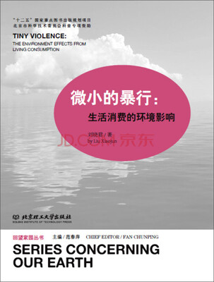 

微小的暴行：生活消费的环境影响