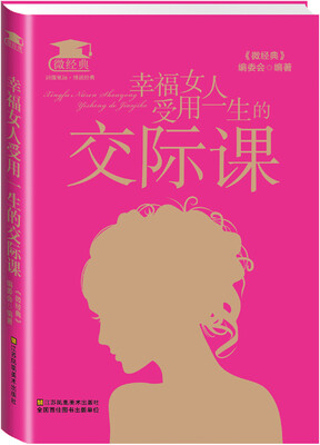 

幸福女人受用一生的交际课