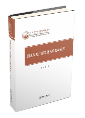 

清末民初广州劳资关系变动研究
