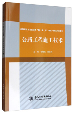 

公路工程施工技术/高等职业教育土建类“教、学、做”理实一体化特色教材