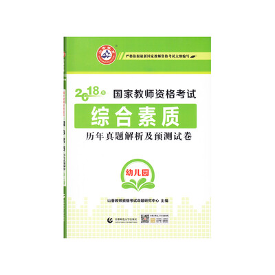 

幼儿园综合素质·山香2018国家教师资格考试预测试卷