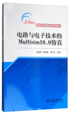 

电路与电子技术的 Multisim10.0 仿真/21世纪高等学校精品规划教材