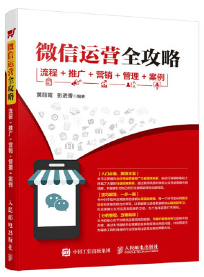 

微信运营全攻略 流程 推广 营销 管理 案例