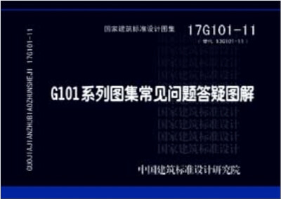 

17G101-11 G101系列图集常见问题答疑图解
