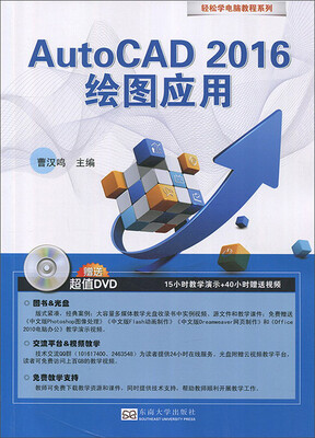 

AutoCAD2016绘图应用附光盘/轻松学电脑教程系列