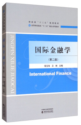 

国际金融学（第二版）