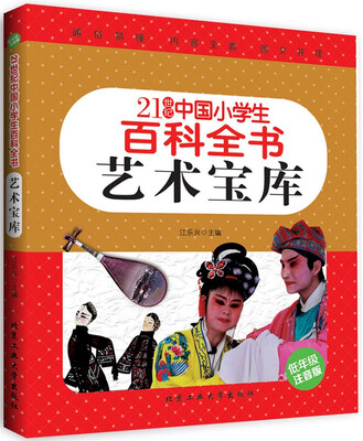 

艺术宝库（低年级注音版）/21世纪中国小学生百科全书