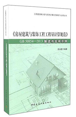 

房屋建筑与装饰工程工程量计算规范（GB50854-2013）解读与应用示例