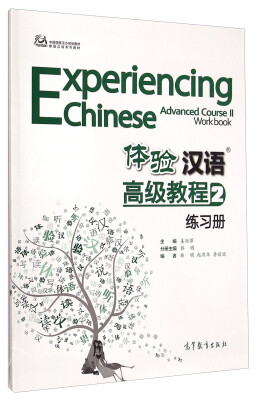 

体验汉语高级教程2（练习册）/中国国家汉办规划教材·体验汉语系列教材（附光盘）