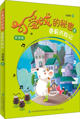 

可爱城的秘密6香蓟历险记拼音版
