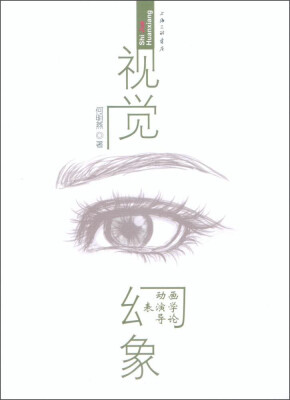 

视觉幻象：动画表演学导论