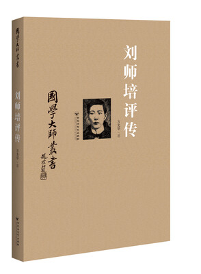 

国家大师丛书：刘师培评传