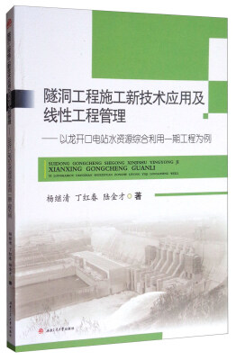 

隧洞工程施工新技术应用及线性工程管理以龙开口电站水资源综合利用一期工程为例