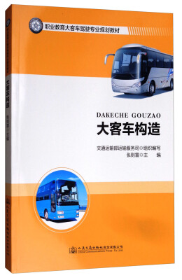 

大客车构造/职业教育大客车驾驶专业规划教材