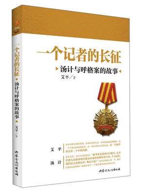 

一个记者的长征：汤计与呼格案的故事