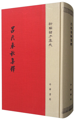 

新编诸子集成：吕氏春秋集释