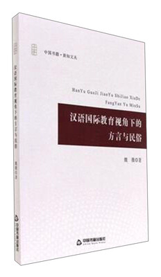 

汉语国际教育视角下的方言与民俗/中国书籍·新知文丛