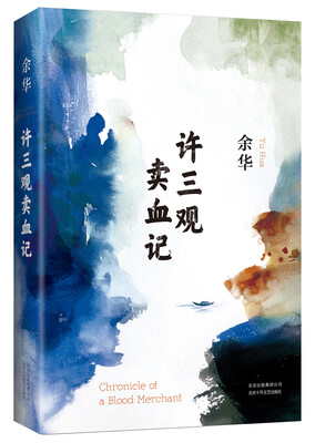 

许三观卖血记（余华2017精装典藏版，增录新版自序）