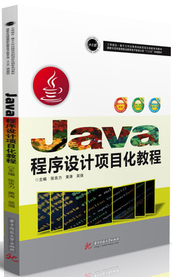 

Java程序设计项目化教程