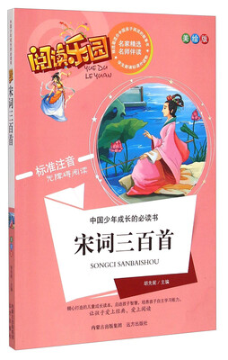 

中国少年成长的必读书·阅读乐园：宋词三百首（美绘版 标准注音无障碍阅读）