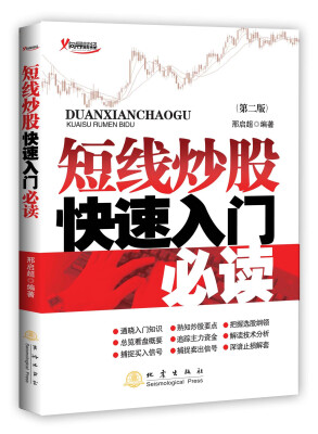 

短线炒股快速入门必读（第2版）