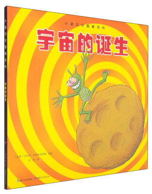 

小诺贝尔图解百科宇宙的诞生