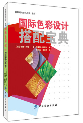 

国际色彩设计搭配宝典