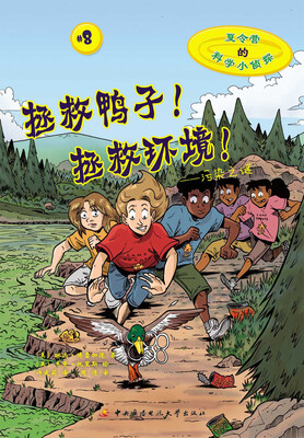 

夏令营的科学小侦探·拯救鸭子！拯救环境！：污染之谜