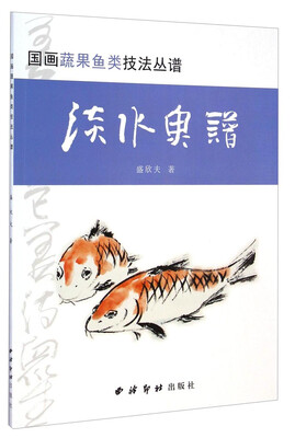 

国画蔬果鱼类技法丛谱：淡水鱼谱