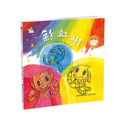 

台湾儿童文学馆 林良童心绘本2：彩虹街